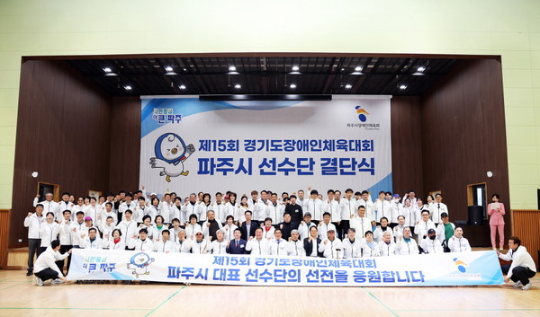 ▲ '제15회 경기도장애인체육대회' 파주시 선수단 결단식 개최 모습.