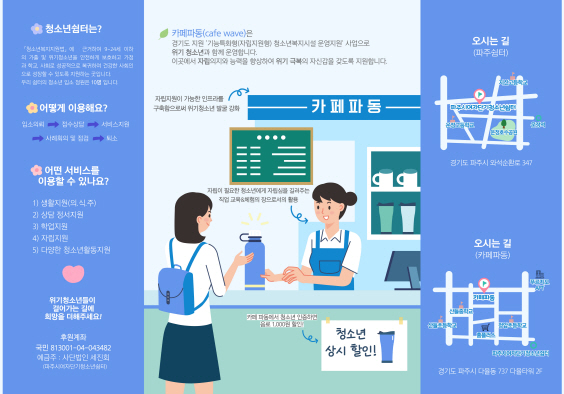 ▲ 파주시 청소년카페 '파동' 안내물.