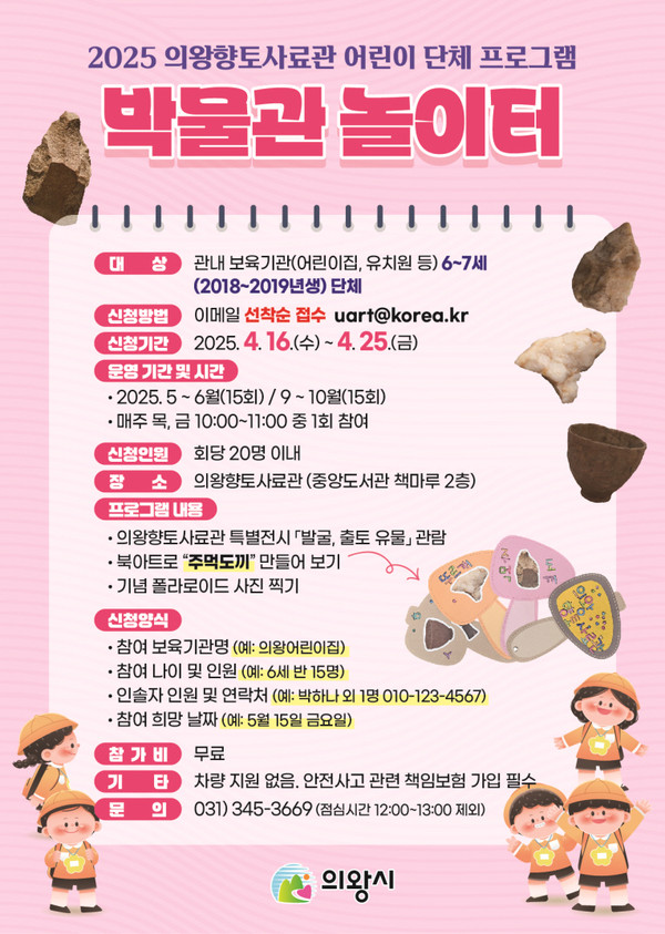 ▲ 의왕향토사료관 '박물관 놀이터' 운영 홍보물.