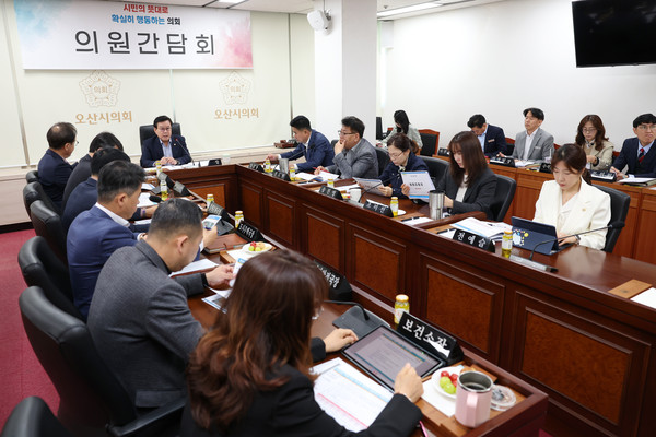 ▲ 오산시의회 의원간담회 개최 모습.