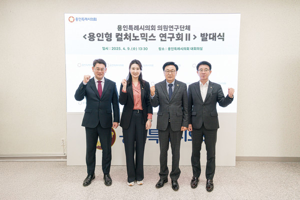 ▲ 의원연구단체 ‘용인형 컬처노믹스 연구회Ⅱ’ 회원들이 기념 촬영을 하고 있다.
