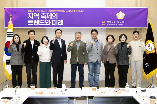 ▲ '김포시 FUNFUN한 축제만들기 연구모임' 전문가 초청 세미나 참석자들 기념촬영 모습.