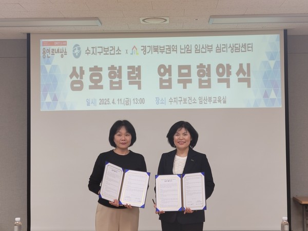 ▲ 용인특례시 수지구보건소와 경기북부권역 난임‧임산부 심리상담센터 업무 협약 체결 모습.