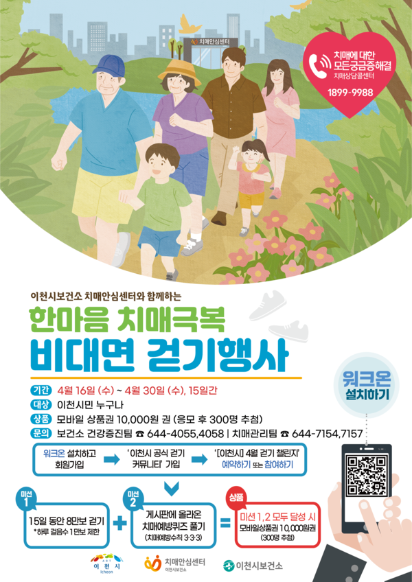 ▲ 이천시 2025년 한마음 치매극복 비대면 걷기행사 포스터.