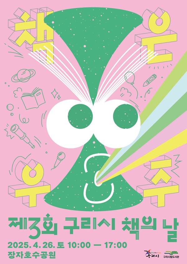 ▲ 구리시 제3회 책의 날 행사 포스터.