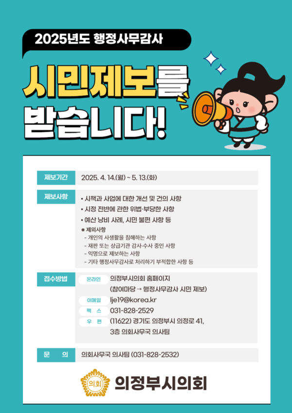 ▲ 의정부시의회 2025년도 행정사무감사 시민 제보 접수 안내물.