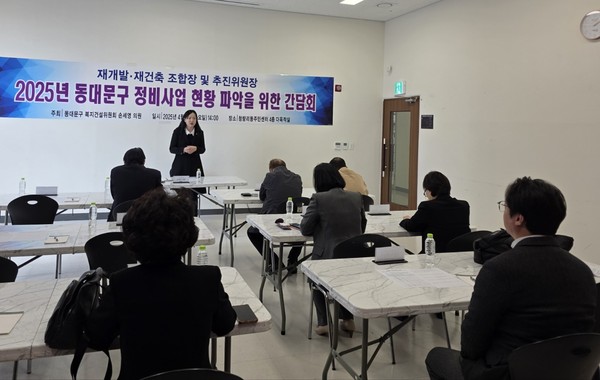 ▲ 동대문구 정비사업 간담회 개최 모습.