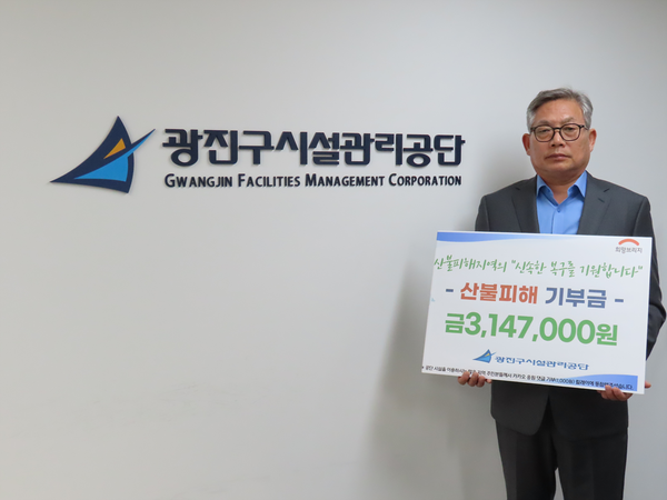 ▲ 광진구시설관리공단, 경북 산불 피해 돕기 성금 전달 모습.