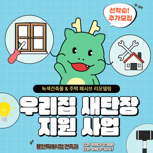 ▲ 우리집 새단장 지원 사업 추가 모집 홍보 배너.