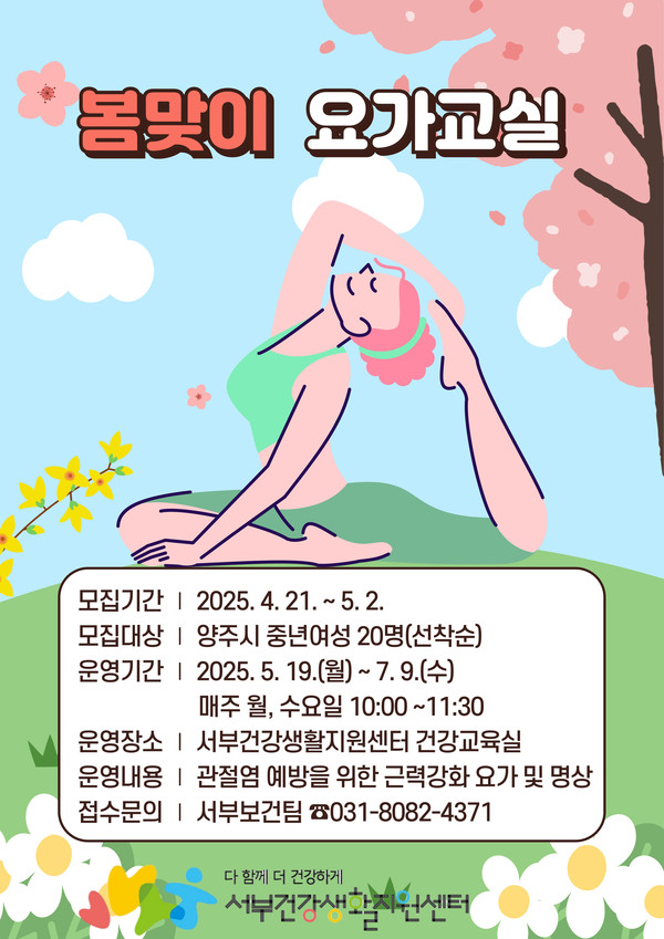 ▲ 양주시 ‘2025년 봄맞이 요가 교실’ 참여자 모집 포스터.