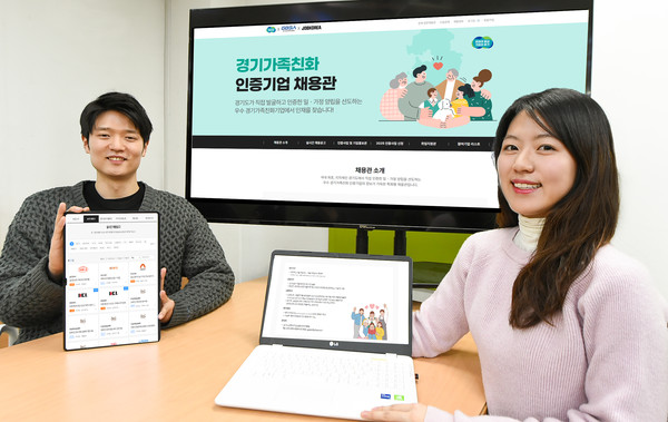 ▲ 경과원 직원들이 새롭게 개설한 ‘경기가족친화 인증기업 온라인 채용관’을 소개하고 있다.