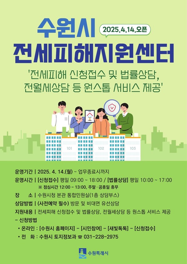 ▲ 수원특례시 ‘전세피해지원센터’ 홍보물.