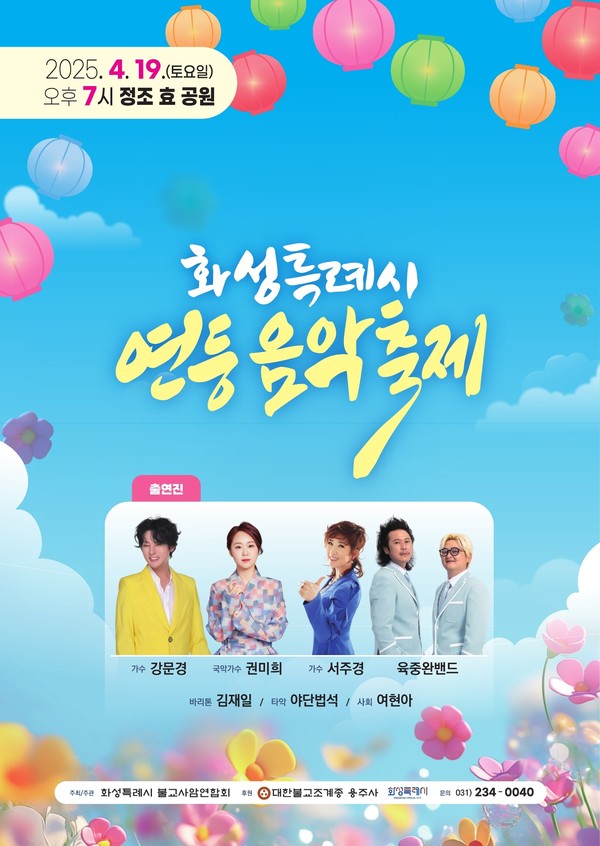 ▲ 화성특례시 연등음악축제 포스터.