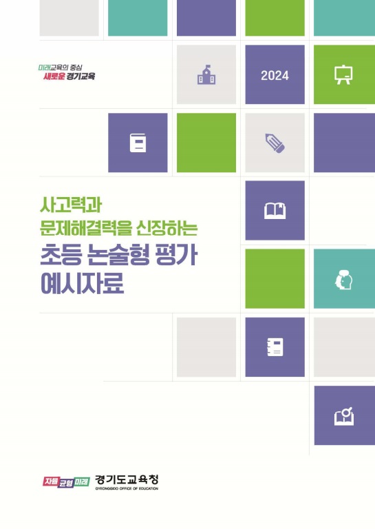 ▲ 초등 논술형 평가 평가도구 및 예시자료 표지.