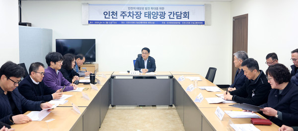 ▲ 인천시의회 '인천 태양광 발전 확대 위한 간담회' 개최 모습.