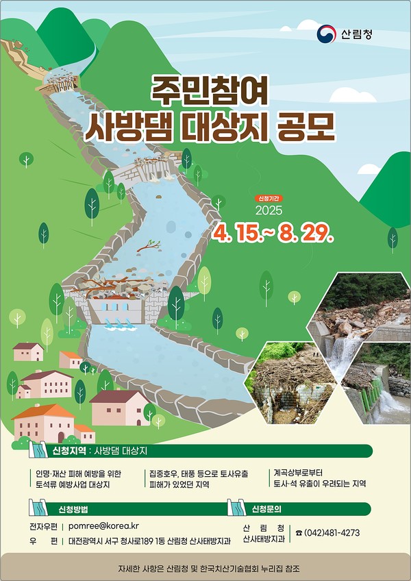 ▲ 산림청의 주민참여 사방댐 대상지 공모 안내물.(사진=산림청 제공)