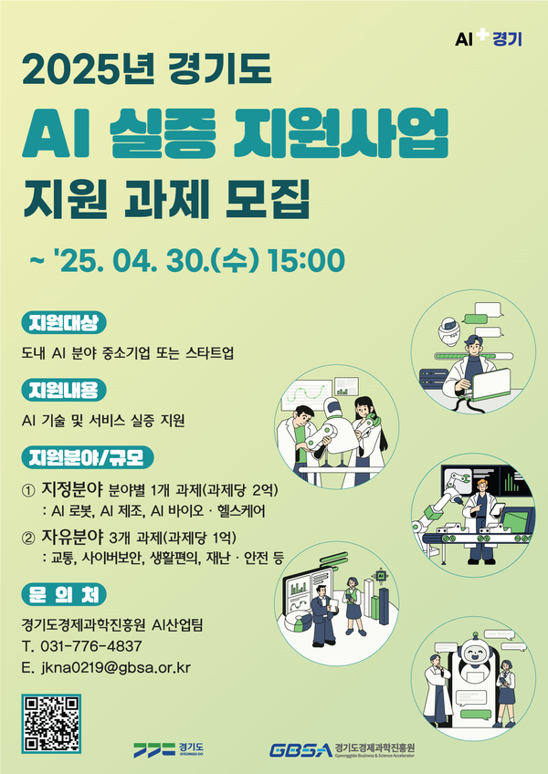 ▲ 경기도 AI 실증 지원사업 지원 과제 모집 포스터.