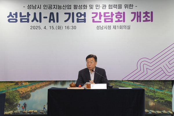 ▲ 신상진 성남시장이 '성남시-AI 기업 간담회'에서 인사말을 하고 있다.