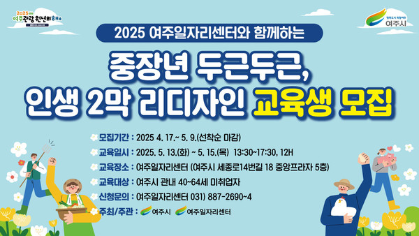 ▲ 여주시 중장년층 대상 인생2막 리디자인 특강 교육생 모집 홍보물.