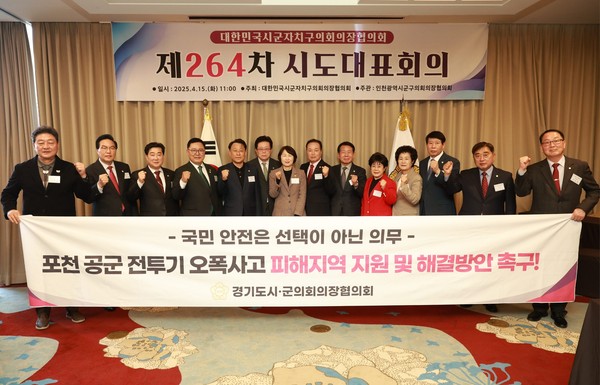 ▲ 대한민국시군자치구 의장협의회 제264차 정례회의 참석자들 기념촬영 모습.