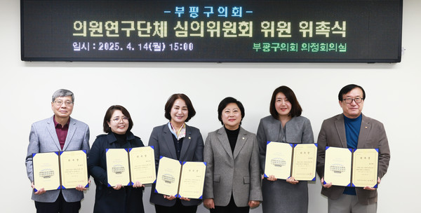 ▲ 부평구의회 의원연구단체 심의위원회 위원 위촉식 개최 모습.