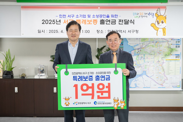 ▲ 인천 서구, 인천신용보증재단에 특례보증 출연금 1억원 전달식.