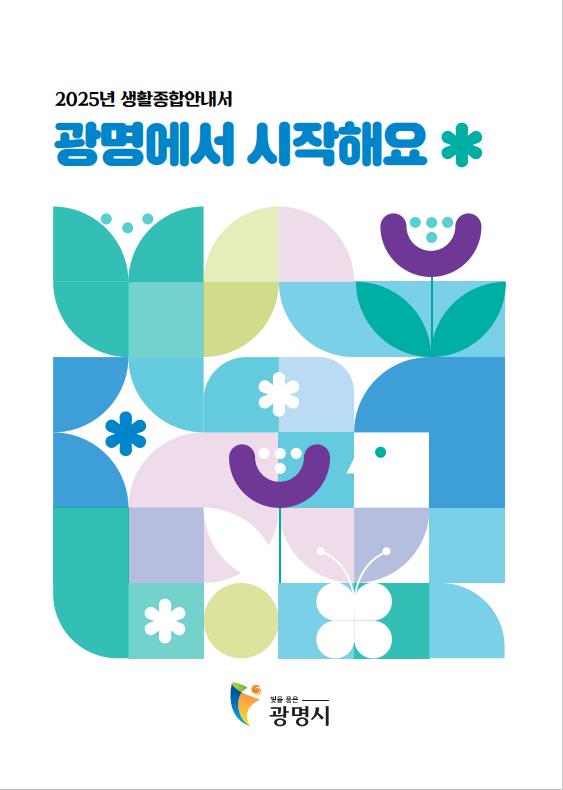 ▲ 광명시 생활종합안내서 '광명에서 시작해요' 표지.