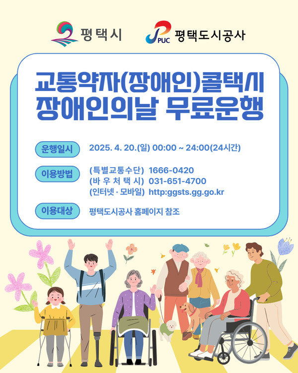 ▲ 교통약자콜택시 장애인의 날 무료운행 안내물.