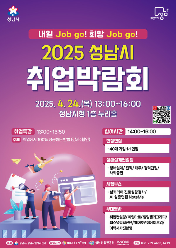 ▲ 2025 성남시 취업박람회 홍보포스터.