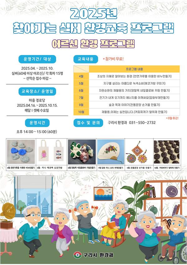 ▲ 구리시 '2025년 찾아가는 실버 환경교육 프로그램' 포스터.