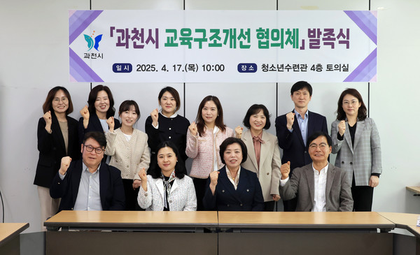 ▲ 과천시 교육구조개선 협의체 발족식 개최 모습.