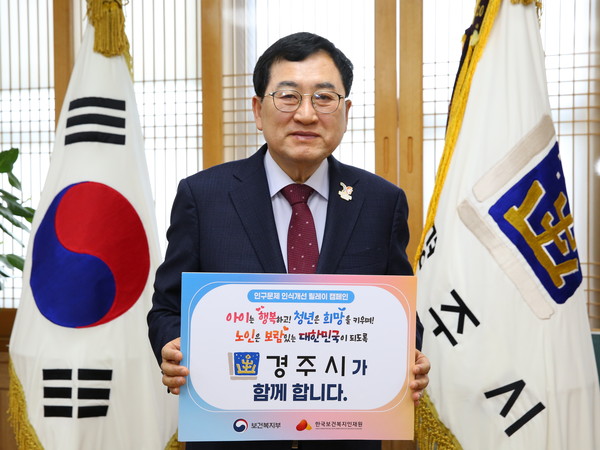 ▲ 주낙영 경주시장이 17일 오전 청사 집무실에서 ‘인구문제 인식개선 릴레이 캠페인’에 동참하며 캠페인 메시지가 담긴 피켓을 들고 기념촬영을 하고 있다.