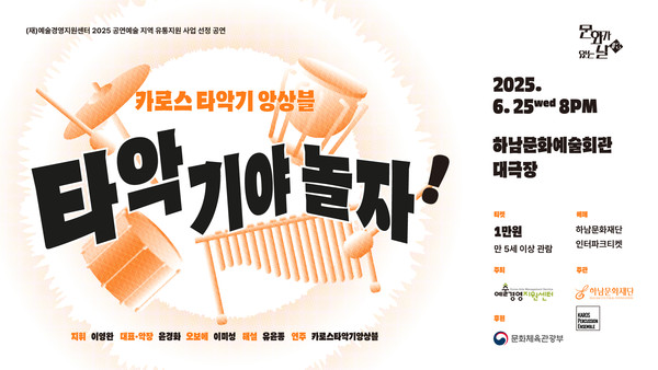 ▲ 하남문화재단 ‘타악기야 놀자!’ 홍보물.