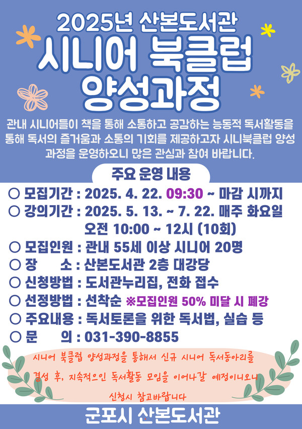 ▲ 군포시 산본도서관 '시니어 북클럽 양성 과정' 안내물.