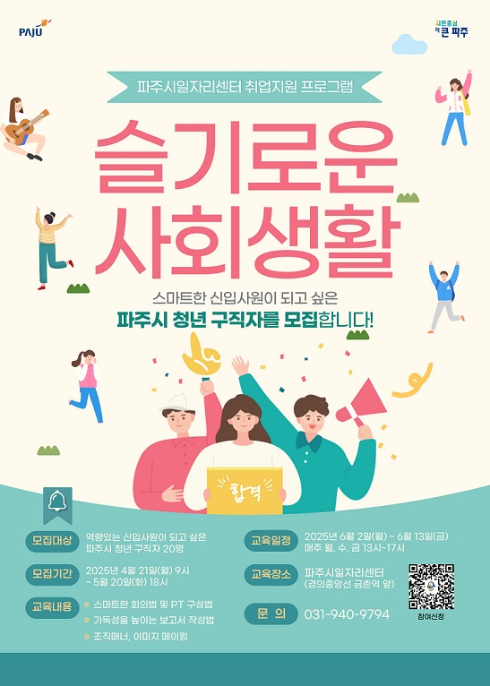 ▲ 파주시 청년 취업지원 프로그램 '슬기로운 사회생활' 참여자 모집 포스터.