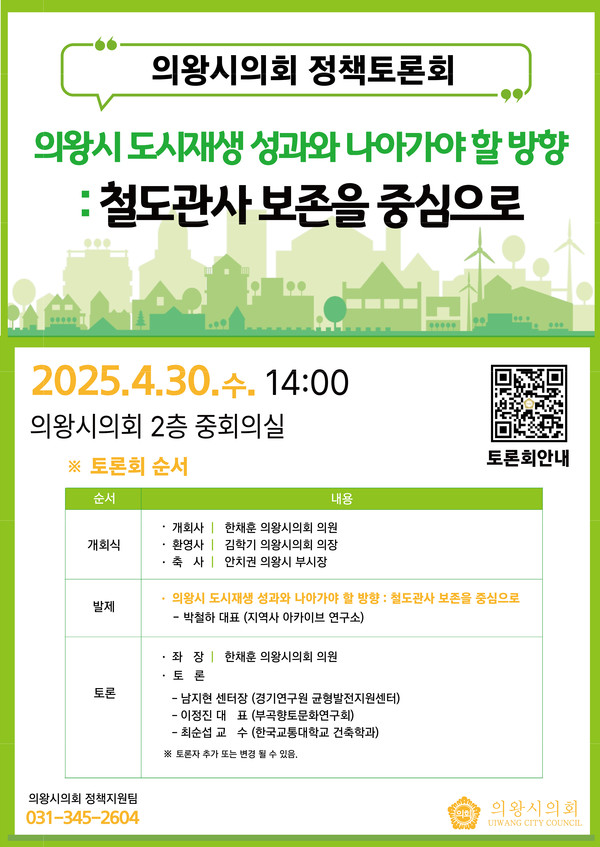 ▲ 의왕시의회 도시재생 철도관사보존 정책토론회 안내물.