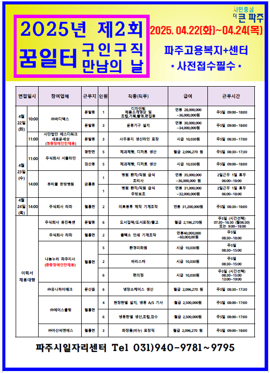 ▲ 파주시 2025년 제2회 구인 구직 만남의 날 안내물.