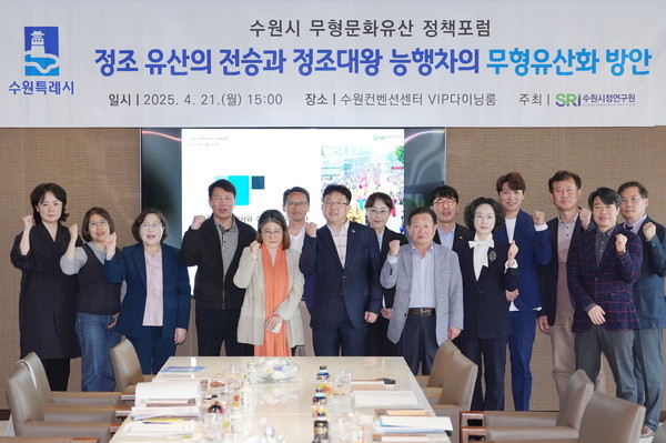 ▲ 수원특례시 '무형문화유산 정책포럼' 참여자들 기념촬영 모습.