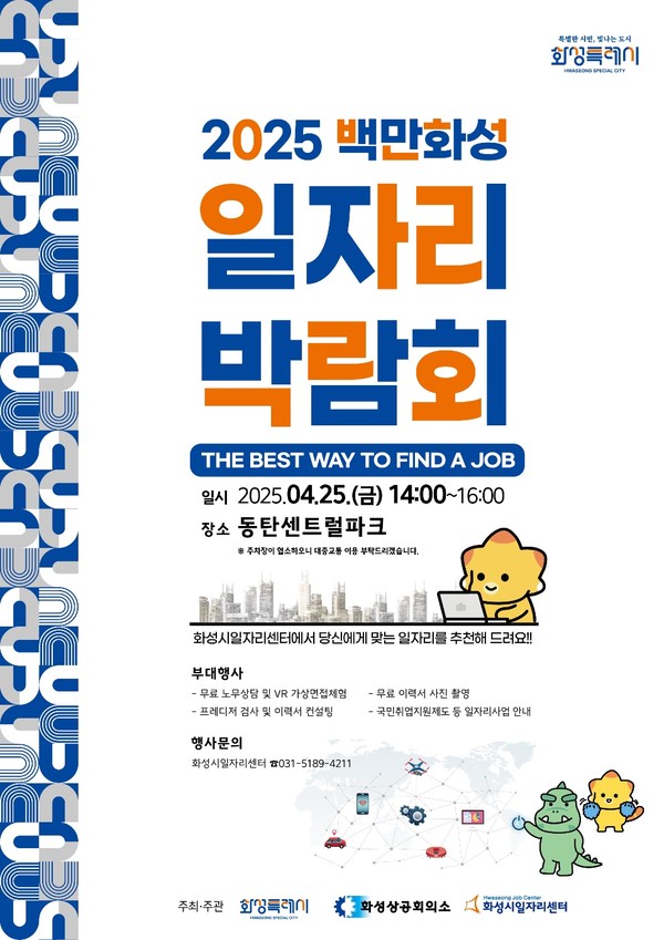 ▲ 2025 화성특례시 일자리박람회 홍보 포스터.