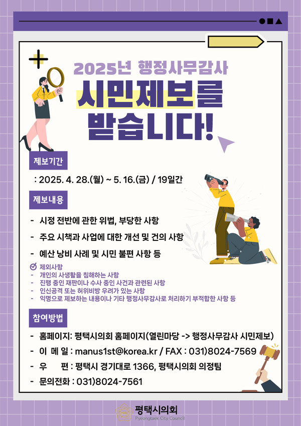 ▲ 2025 행정감사 시민제보 포스터.