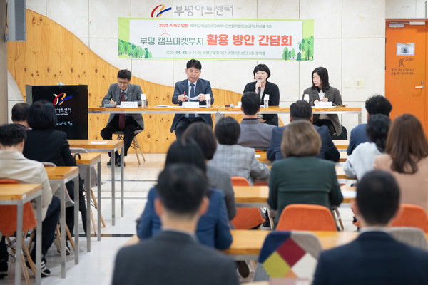 ▲ ‘2025년 APEC 인천 제3차 고위급 관리회의(SOM3)의 성공적인 개최를 위한 부평 캠프마켓 활용 방안이 제안된 주민간담회’ 개최 모습.