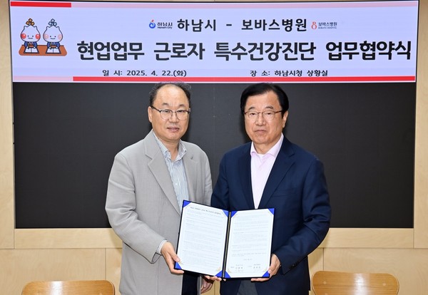 ▲ 이현재 하남시장(오른쪽)과 윤연중 보바스병원장이 ‘특수건강진단 업무협약’을 체결한 뒤 협약서를 들고 기념촬영을 하고 있다.