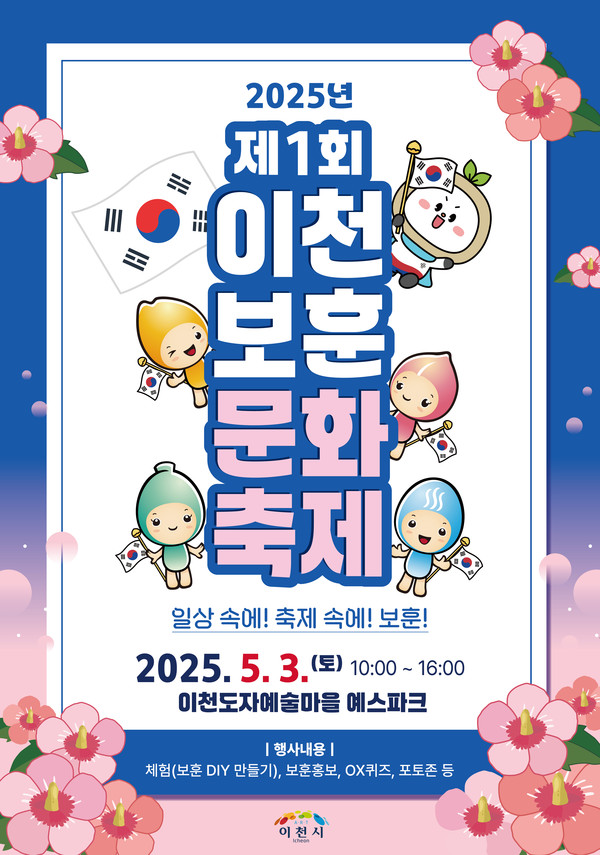 ▲ 이천시 제1회 보훈문화축제 포스터.