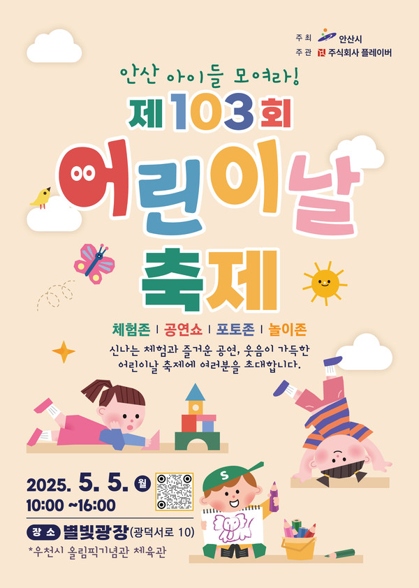 ▲ 안산시 '제103회 어린이날 축제' 포스터.