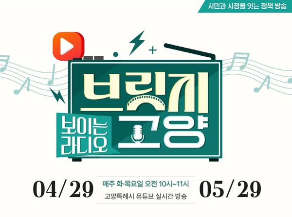 ▲ 보이는 라디오 ‘브릿지 고양’ 홍보물.