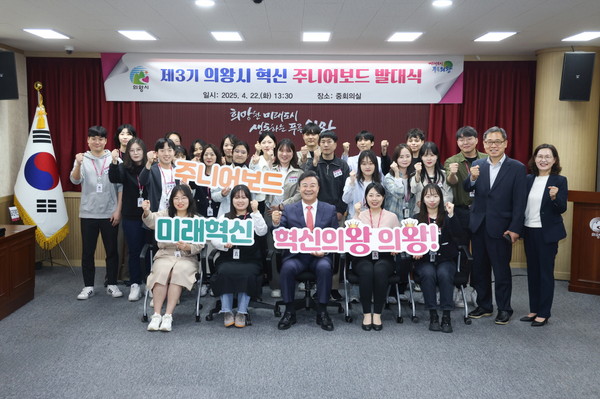 ▲ 의왕시 '제3기 혁신 주니어보드' 발대식 개최 모습.