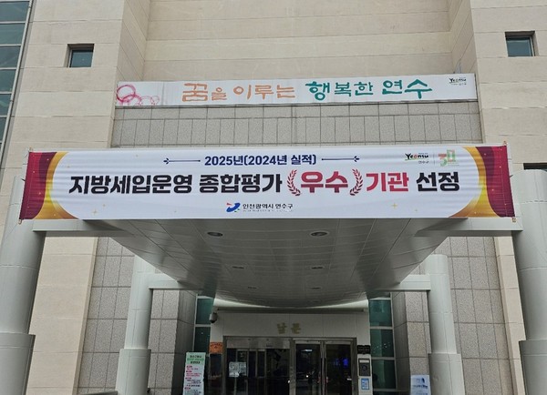 ▲ 인천시 지방세입운영 종합평가 우수 선정 현수막.