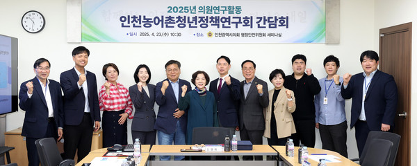 ▲ 인천시의회 의원연구단체인 ‘인천농어촌청년정책연구회’가 ‘농어촌 청년 유입과 정주 여건 개선’을 주제로 첫 정책 간담회를 가진 후 기념 촬영을 하고 있다.