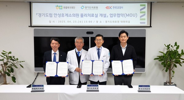 ▲ 경기도의료원 전국 최초 고속도로 휴게소 내 물리치료실 개설 업무협약 체결 모습.