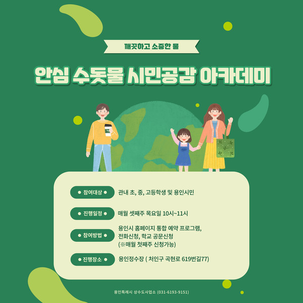▲ 용인특례시 '안심 수돗물 시민공감 아카데미' 참가자 모집 홍보 포스터.